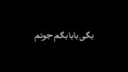 بگی بابا بگم جونم بابا .