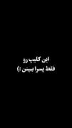 -بدون کپشن قشنگ تره-!😉💯‌‌‌‌‌‌
