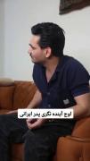 آینده نگری پدر ایرانی ‍‌‍‌‍‌‍‌‍