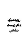 روزت مبارک دخترِ زیبا🧝🏼‍♀🤍 ‌‌‌‌