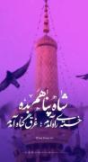 - آمدم‌اِی‌شاه‍ ، پناهم بده 🙃🤍 ٫