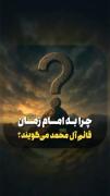 - به راستی برای چه !‌ ‌ ‌ ‌ ‌