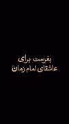 استوری مناسبتی مذهبی امام زمان .