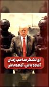 - اِی لشکر صاحب زمان آماده باش - 🇵🇸👊🏿