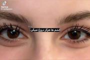 چشم ها دروغ نمیگن 👀🎀