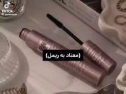 ریمل 🛐