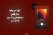 ولی این آهنگ تا ابد آهنگ مورد علاقم باقی می‌مونه🎶