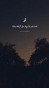 تو همانی ک ب درد دل من درمانی... 𝓂𝓂𝒹