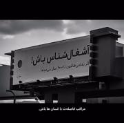 آشغال شناس باش‌‌‌‌‌‌‌‌‌‌‌‌‌‌‌‌‌