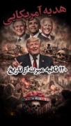۱۲۰ ثانیه عبرت از تاریخ