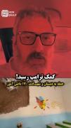 کمک ترامپ رسید !
