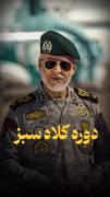 دوره کلاه سبز های ارتش ایران😎✌️ جالبه گوش کنید