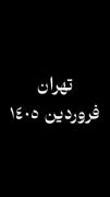تهران فروردین ۱۴۰۵ 💔