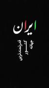 ایران قدرتمند ترین کشور جهانه، چیه تعجب کردی؟ کلیپو ببین!