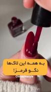 به همه رنگ نگو قرمز🌶🍒‌‌‌‌‌‌‌‌‌