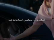غمگین ترین ریمیکس:)))‌‌‌‌‌‌‌‌‌‌‌‌