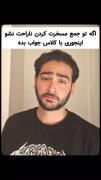 اگه تو جمع مسخرت کردن ناراحت نشو اینجوری جواب بده🤣🤣
