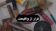 - شایدفرار از واقعیت...‌.‌‌!‌‌