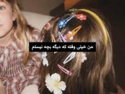 من خیلی وقته که دیگه بچه نیستم...