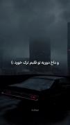 و داخ دوریه تو قلبم ترک خورد ‌