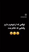 توقع خانوم ها از شوهر هاشون ....