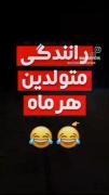 ماشین متولدین هر ماه ..........