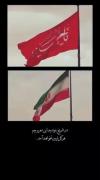 در تاریخ بنویسید این دو پرچم هرگز پایین نخواهند آمد