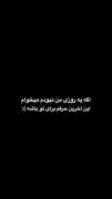 اگه یه روز من نبودم .این آخرین حرفم به تو 🙂🖤