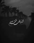  نشـ‌د بـ‌رای عـ‌اشقـ‌ت . . . ❤️‍🩹