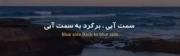 حتی اگه بگن ممکن نیست، بازم به آغوش میگیرمت