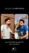 کدومشو تجربه کردی ؟