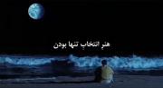 _ما عادت نمی‌کنیم، مگر اینکه چیزی درونمان بمیرد. 