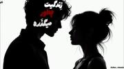 زخممو دیدی نشدی دوای دردم ...‌‌‌‌