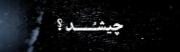 چیشد ؟‌‌‌‌‌‌‌‌‌‌‌‌‌‌‌‌‌‌ ‌‌‌‌‌‌‌‌‌