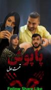 سریال پاپوش قسمت اول (منتظر قسمت بعد باشید 😉)