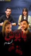 سریال پاپوش قسمت سوم (منتظر قسمت بعدی باشید😉)
