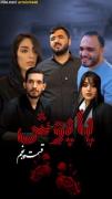 سریال پاپوش قسمت پنجم (منتظر قسمت بعد باشید )
