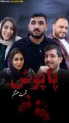سریال پاپوش قسمت هشتم (منتظر قسمت پایانی باشید 😉)