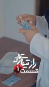 سریال راز تیمارستان قسمت اول ‌‌