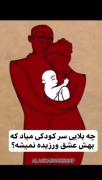 چه بلایی سر کودکی میاد که بهش عشق ورزیده نمیشه؟