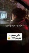 شمــاره بـد‌‌‌م‌‌‌‌؟ شمــا‌‌‌رـــــــه.