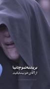 برید به تمام دنیا بگید ...‌‌‌‌‌