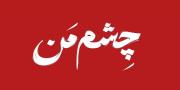 بـه وَقـت داریـوش ؛