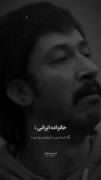 برای مردن جوونم،برای زنده موندن پیر..