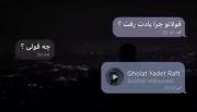قولاتو چرا یادت رفت …؟. .