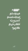 میدونستم ک درست انتخاب کردم 🫠