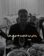 «زندگی درد قشنگی‌ست، که جریان دارد.!» 