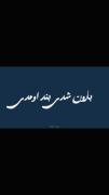 .... بارون شدیـ بند اومدی!.... 