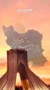 < چو ایران ‌نباشد تن من مباد > 