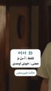 اینم مخصوص اونایی که تازه اومدن به پیج من